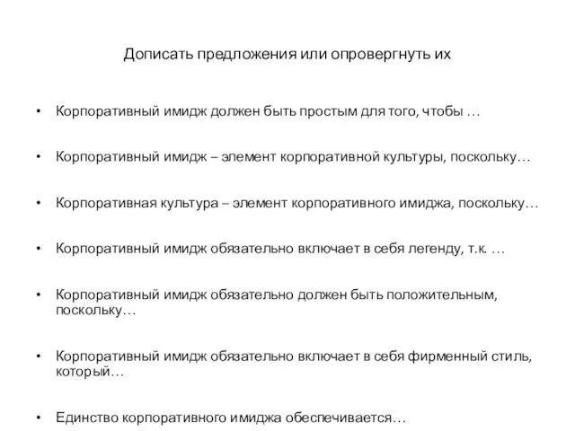 Дописать предложения или опровергнуть их Корпоративный имидж должен быть простым для того,