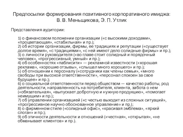 Предпосылки формирования позитивного корпоративного имиджа: В. В. Меньщикова, Э. П. Утлик Представления