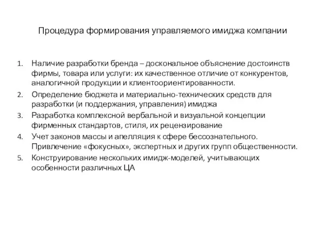 Процедура формирования управляемого имиджа компании Наличие разработки бренда – доскональное объяснение достоинств