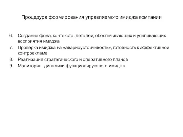 Процедура формирования управляемого имиджа компании Создание фона, контекста, деталей, обеспечивающих и усиливающих