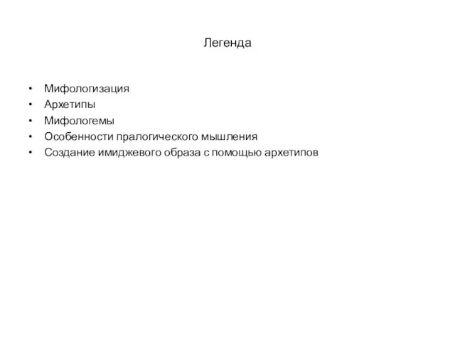 Легенда Мифологизация Архетипы Мифологемы Особенности пралогического мышления Создание имиджевого образа с помощью архетипов