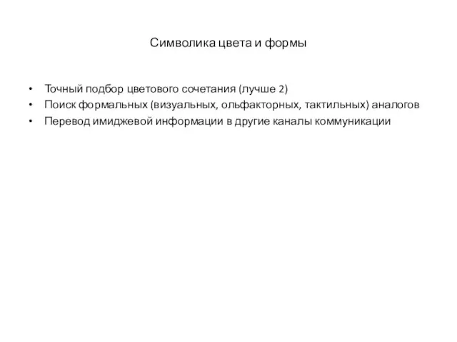 Символика цвета и формы Точный подбор цветового сочетания (лучше 2) Поиск формальных