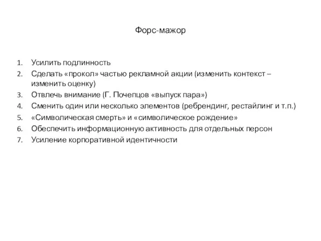 Форс-мажор Усилить подлинность Сделать «прокол» частью рекламной акции (изменить контекст – изменить