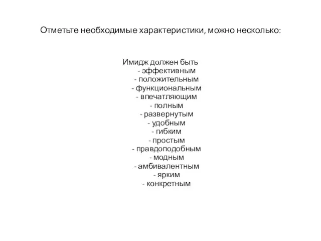 Отметьте необходимые характеристики, можно несколько: Имидж должен быть - эффективным - положительным