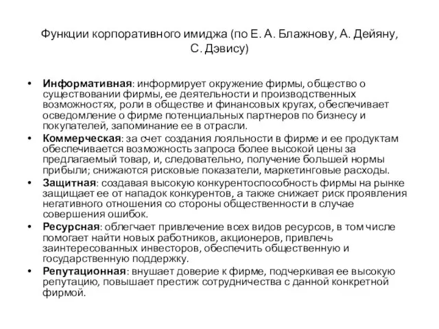 Функции корпоративного имиджа (по Е. А. Блажнову, А. Дейяну, С. Дэвису) Информативная: