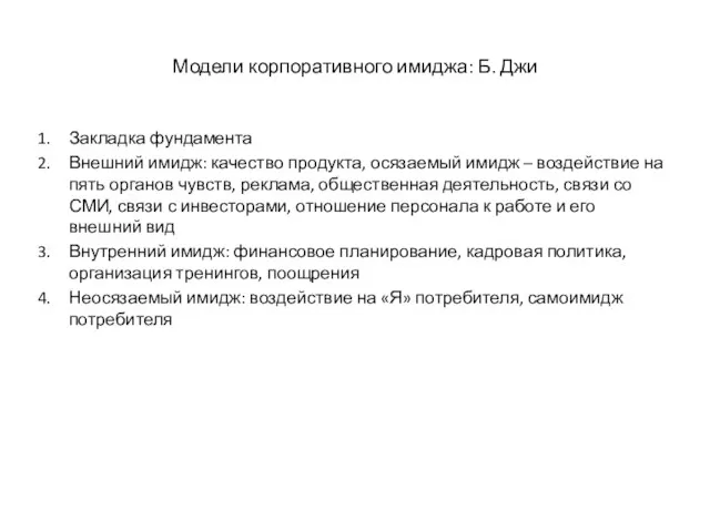 Модели корпоративного имиджа: Б. Джи Закладка фундамента Внешний имидж: качество продукта, осязаемый