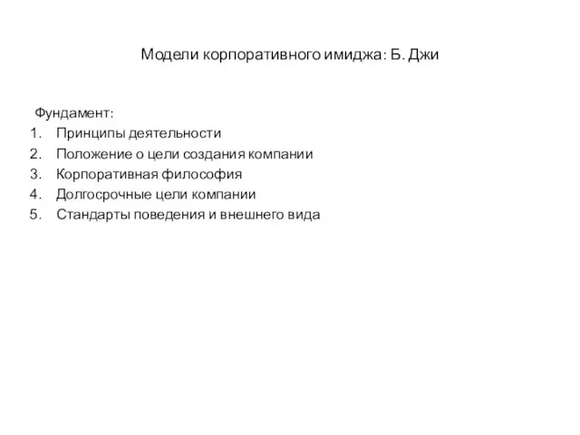 Модели корпоративного имиджа: Б. Джи Фундамент: Принципы деятельности Положение о цели создания