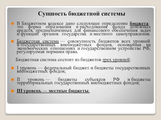 Сущность бюджетной системы В Бюджетном кодексе дано следующее определение бюджета: это форма