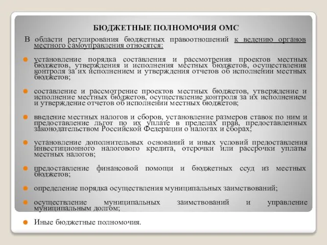 БЮДЖЕТНЫЕ ПОЛНОМОЧИЯ ОМС В области регулирования бюджетных правоотношений к ведению органов местного