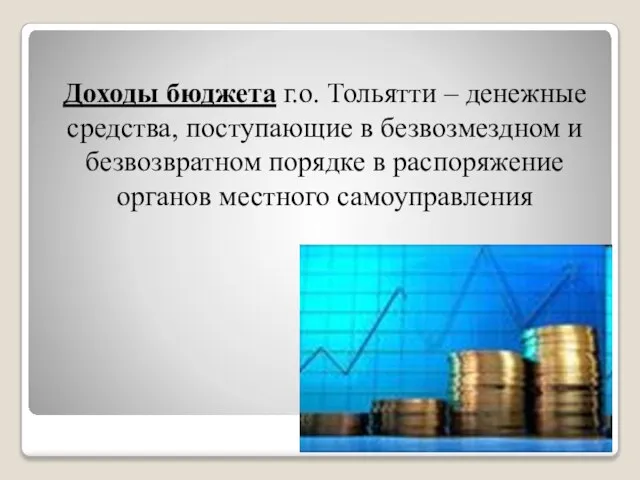 Доходы бюджета г.о. Тольятти – денежные средства, поступающие в безвозмездном и безвозвратном