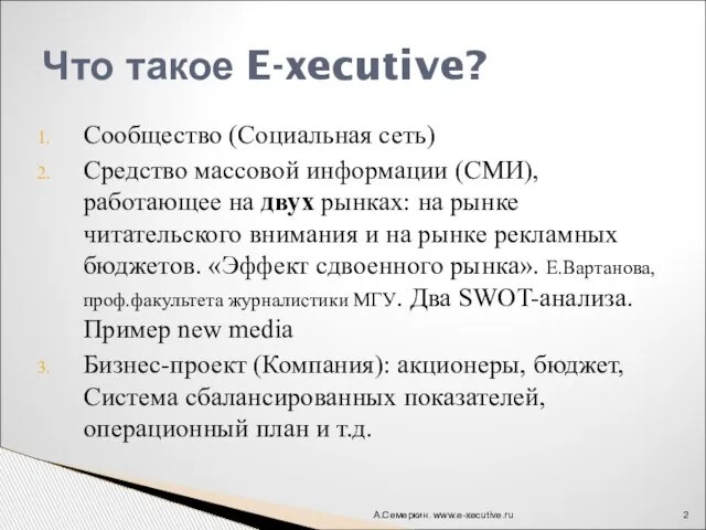 Сообщество (Социальная сеть) Средство массовой информации (СМИ), работающее на двух рынках: на