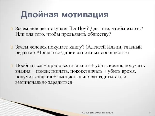 Зачем человек покупает Bentley? Для того, чтобы ездить? Или для того, чтобы