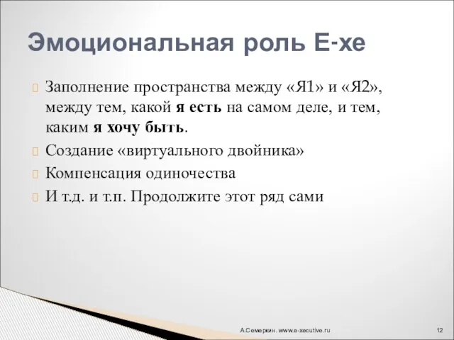 Заполнение пространства между «Я1» и «Я2», между тем, какой я есть на