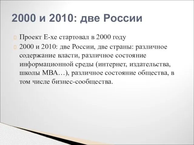 2000 и 2010: две России Проект Е-хе стартовал в 2000 году 2000