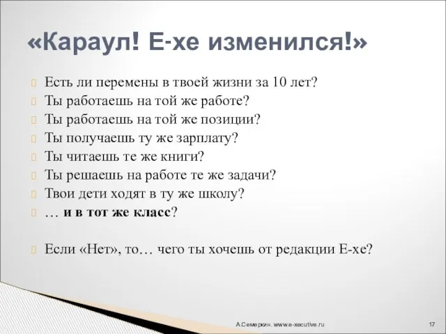 Есть ли перемены в твоей жизни за 10 лет? Ты работаешь на