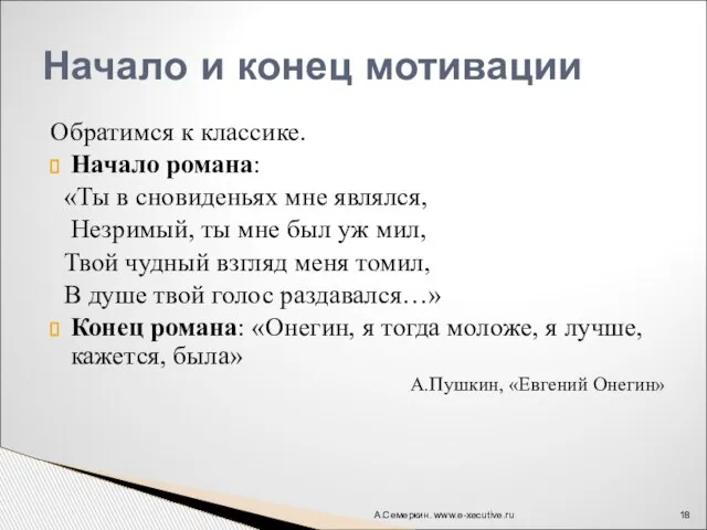 Обратимся к классике. Начало романа: «Ты в сновиденьях мне являлся, Незримый, ты