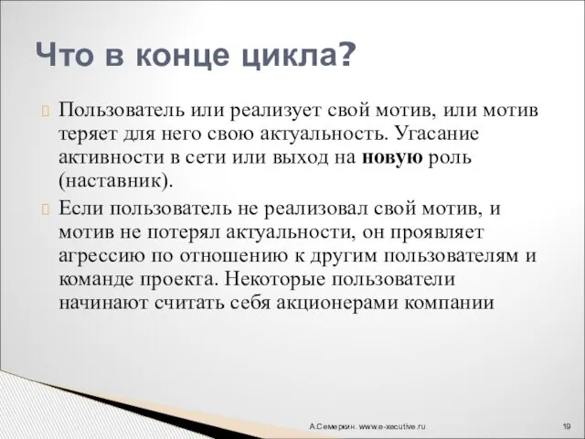 Пользователь или реализует свой мотив, или мотив теряет для него свою актуальность.