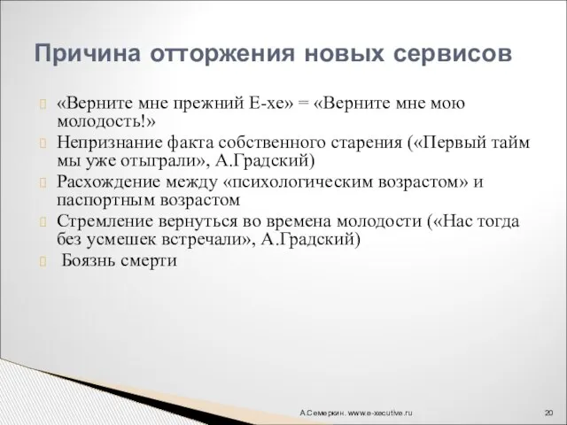 «Верните мне прежний Е-хе» = «Верните мне мою молодость!» Непризнание факта собственного