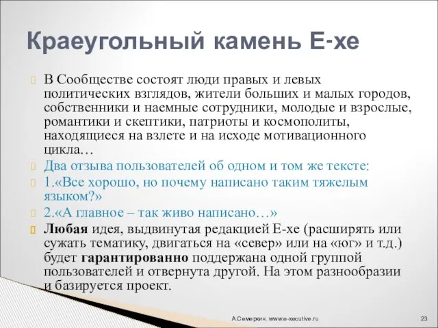 В Сообществе состоят люди правых и левых политических взглядов, жители больших и