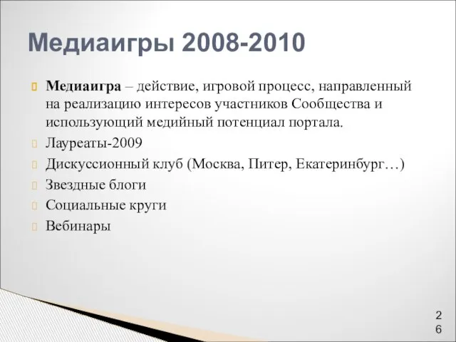 Медиаигры 2008-2010 Медиаигра – действие, игровой процесс, направленный на реализацию интересов участников
