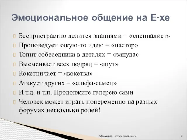 Беспристрастно делится знаниями = «специалист» Проповедует какую-то идею = «пастор» Топит собеседника