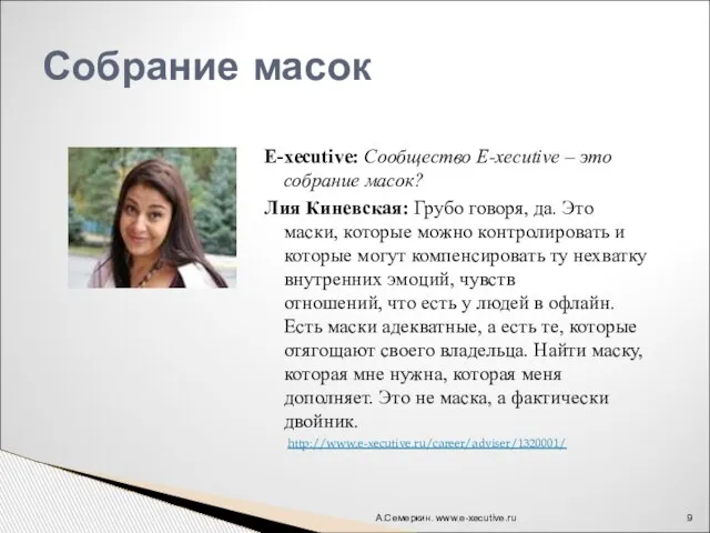 E-xecutive: Сообщество E-xecutive – это собрание масок? Лия Киневская: Грубо говоря, да.