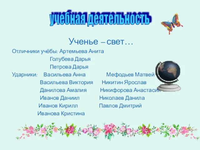 Ученье – свет… Отличники учёбы: Артемьева Анита Голубева Дарья Петрова Дарья Ударники: