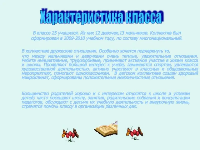 В классе 25 учащихся. Из них 12 девочек,13 мальчиков. Коллектив был сформирован