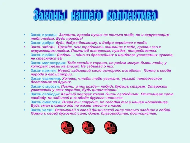 Закон правды: Запомни, правда нужна не только тебе, но и окружающим тебя