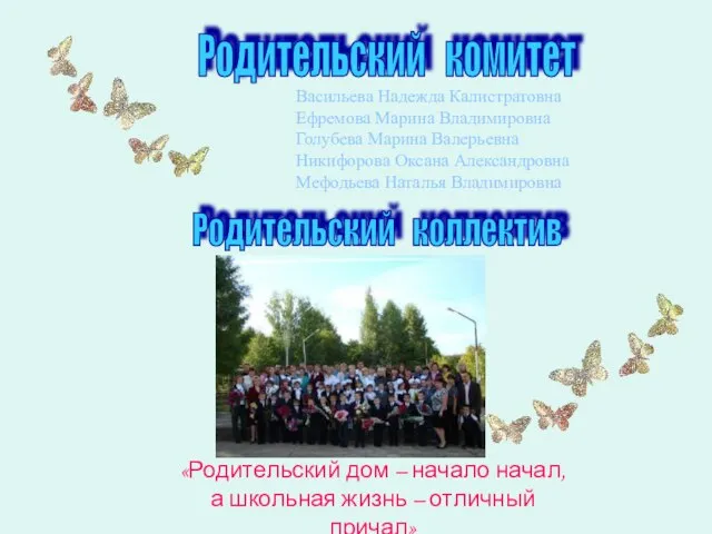 «Родительский дом – начало начал, а школьная жизнь – отличный причал» Родительский