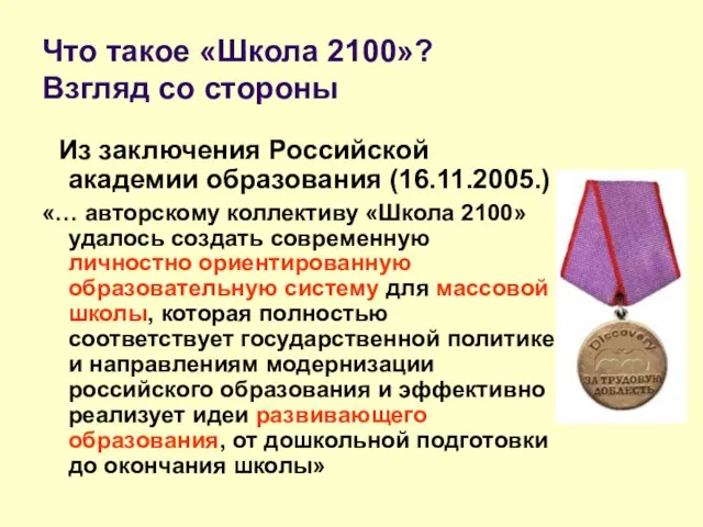 Что такое «Школа 2100»? Взгляд со стороны Из заключения Российской академии образования
