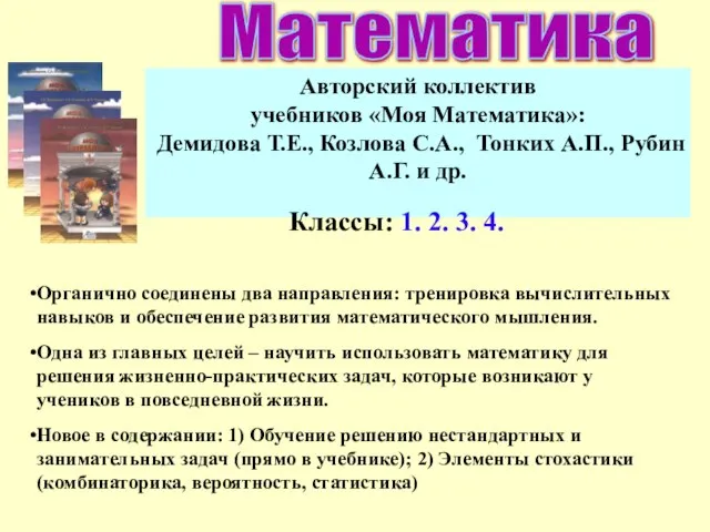 Авторский коллектив учебников «Моя Математика»: Демидова Т.Е., Козлова С.А., Тонких А.П., Рубин