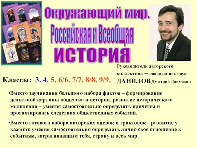 Окружающий мир. Руководитель авторского коллектива – кандидат ист. наук ДАНИЛОВ Дмитрий Даимович