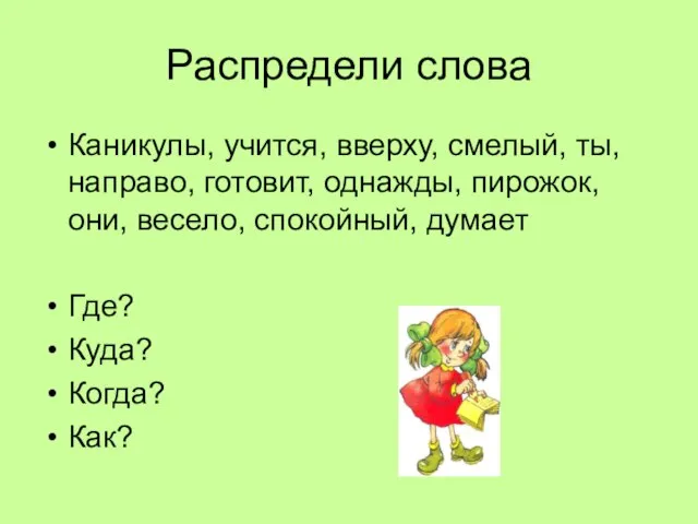 Распредели слова Каникулы, учится, вверху, смелый, ты, направо, готовит, однажды, пирожок, они,