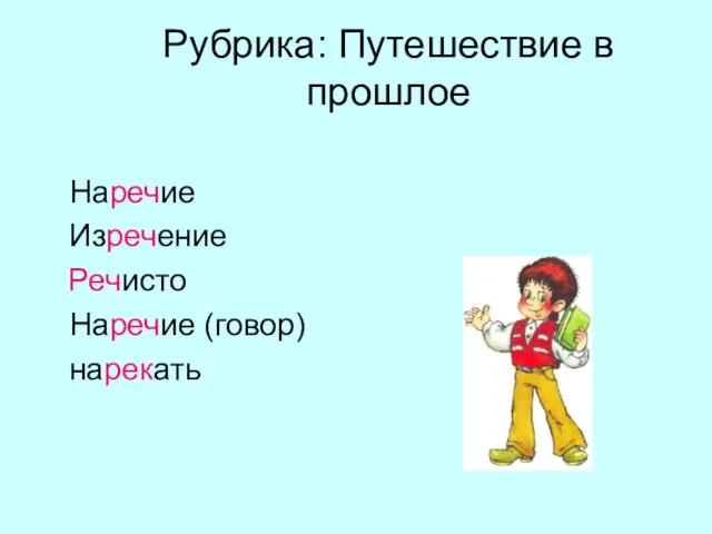 Рубрика: Путешествие в прошлое Наречие Изречение Речисто Наречие (говор) нарекать