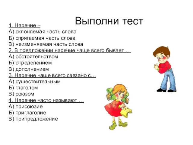 Выполни тест 1. Наречие – А) склоняемая часть слова Б) спрягаемая часть