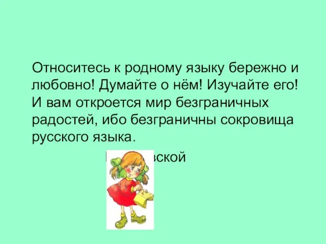 Относитесь к родному языку бережно и любовно! Думайте о нём! Изучайте его!