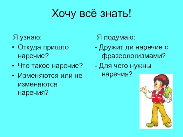 Хочу всё знать! Я узнаю: Откуда пришло наречие? Что такое наречие? Изменяются