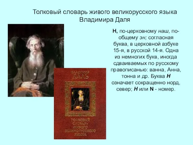 Толковый словарь живого великорусского языка Владимира Даля Н, по-церковному наш, по-общему эн;