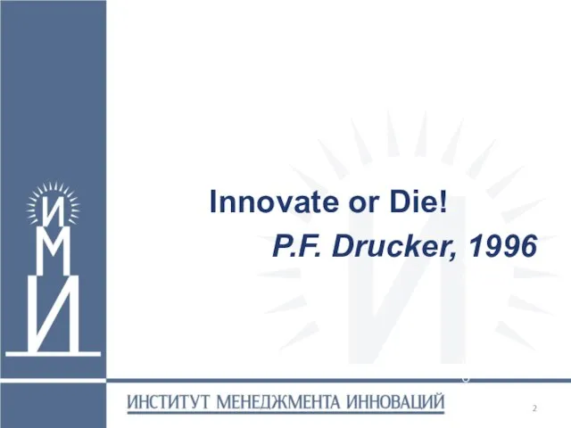 фото фото фото Innovate or Die! P.F. Drucker, 1996