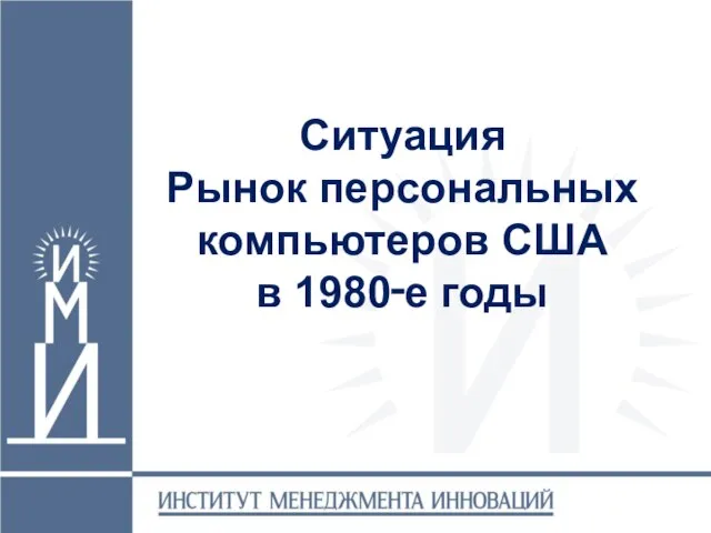 Ситуация Рынок персональных компьютеров США в 1980‑е годы