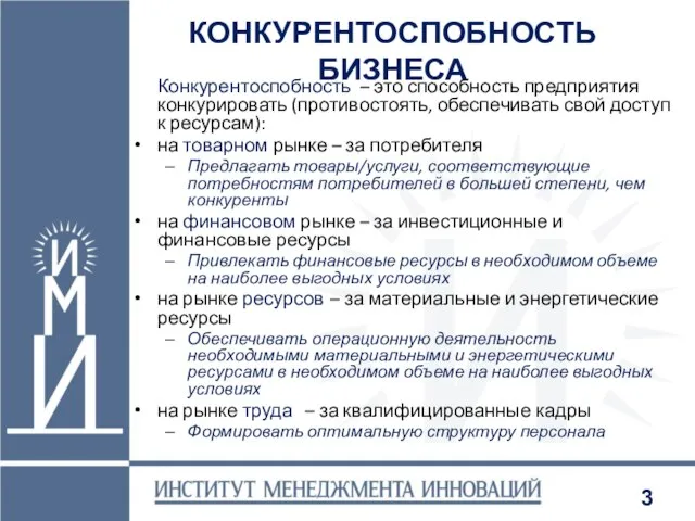 КОНКУРЕНТОСПОБНОСТЬ БИЗНЕСА Конкурентоспобность – это способность предприятия конкурировать (противостоять, обеспечивать свой доступ