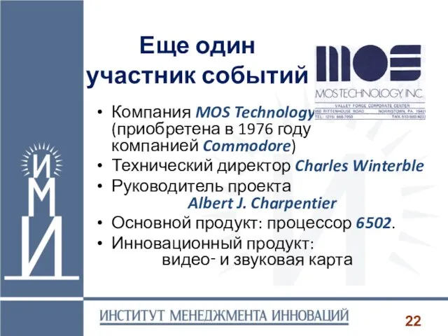 Еще один участник событий Компания MOS Technology (приобретена в 1976 году компанией