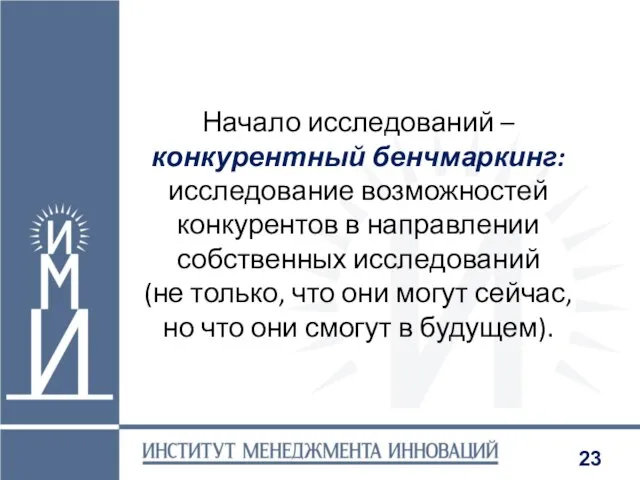 Начало исследований – конкурентный бенчмаркинг: исследование возможностей конкурентов в направлении собственных исследований