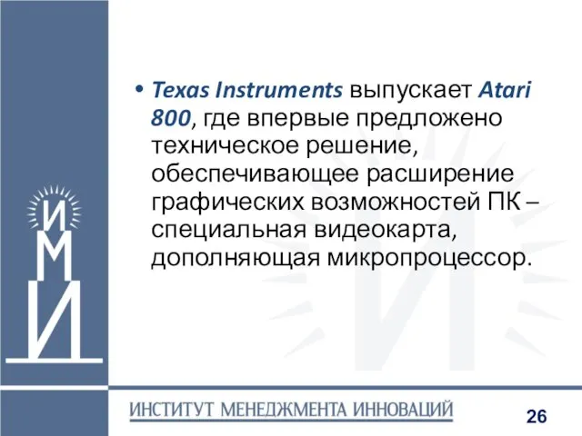 Texas Instruments выпускает Atari 800, где впервые предложено техническое решение, обеспечивающее расширение