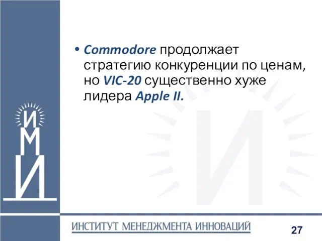 Commodore продолжает стратегию конкуренции по ценам, но VIC-20 существенно хуже лидера Apple II.