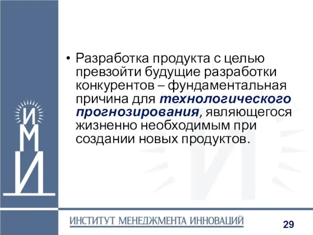 Разработка продукта с целью превзойти будущие разработки конкурентов – фундаментальная причина для