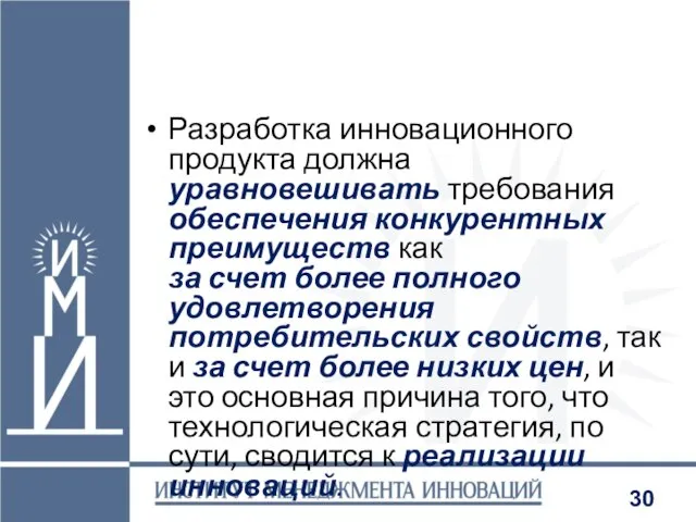 Разработка инновационного продукта должна уравновешивать требования обеспечения конкурентных преимуществ как за счет