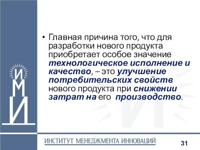 Главная причина того, что для разработки нового продукта приобретает особое значение технологическое