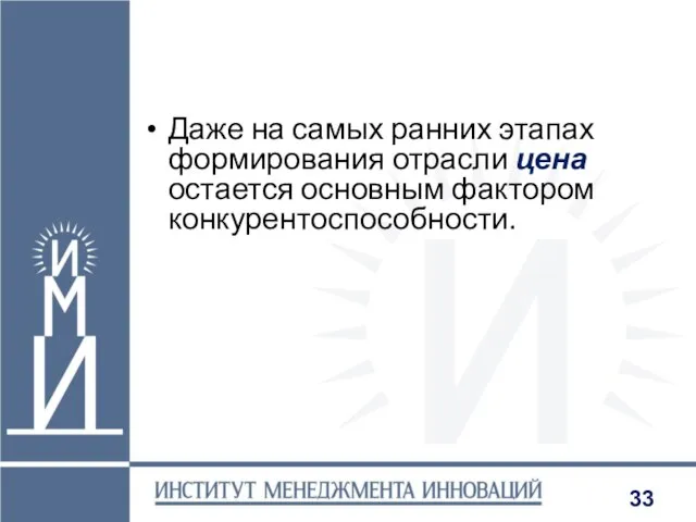 Даже на самых ранних этапах формирования отрасли цена остается основным фактором конкурентоспособности.